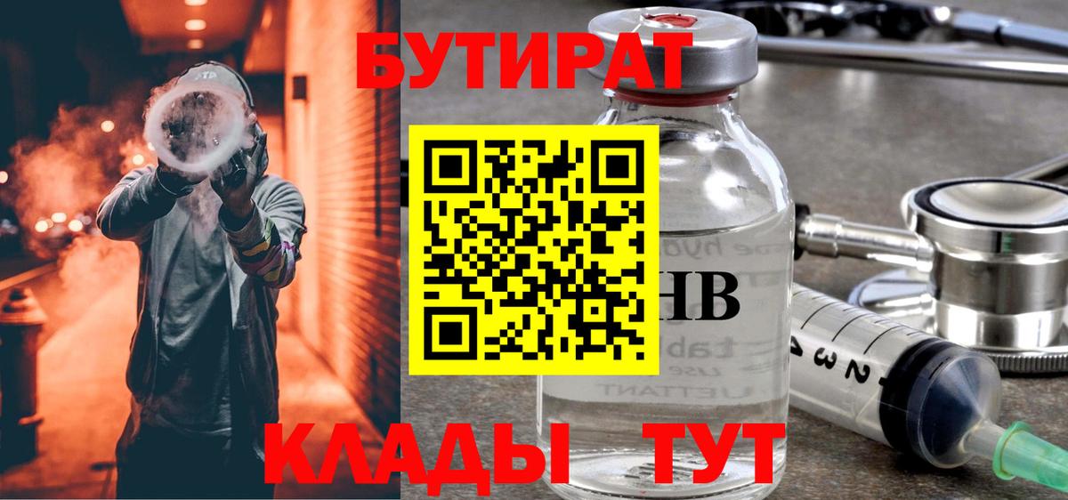 БУТИРАТ жидкий экстази  Вход с VPN  БУТИРАТ  Заволжье 