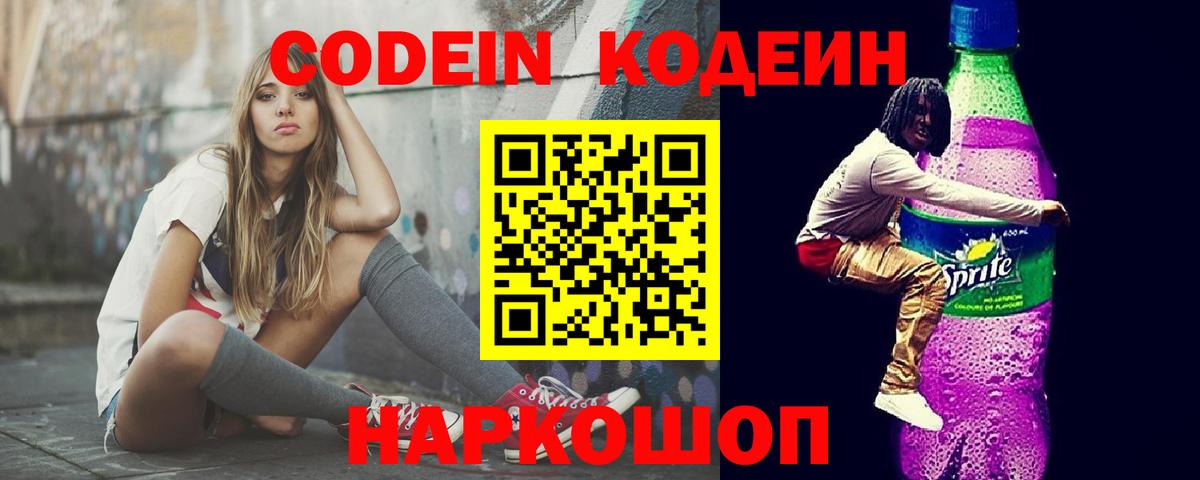 Кодеиновый сироп Lean напиток Lean (лин)  Вход с VPN  Кодеин Purple Drank  Заволжье 
